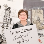 Двоскина Евгения - художник, писатель