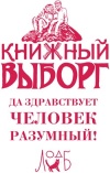 Книжный Выборг - 2025
